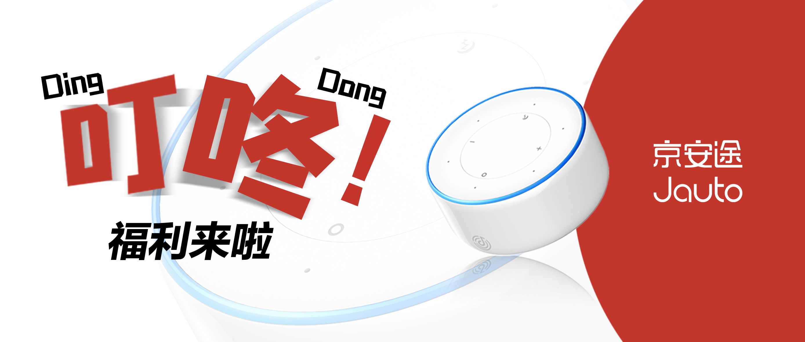 叮咚！京安途送福利啦